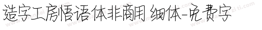 造字工房悟语体非商用 细体字体转换